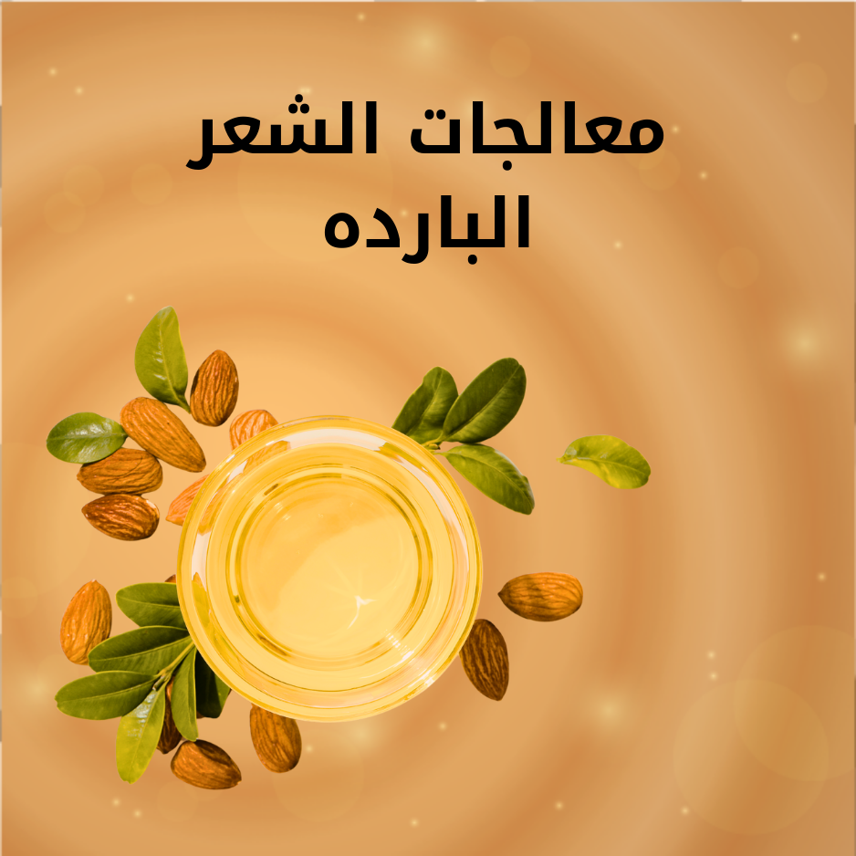 معالجات الشعر البارده