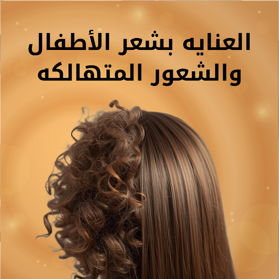 العنايه بشعر الأطفال والشعور المتهالكه