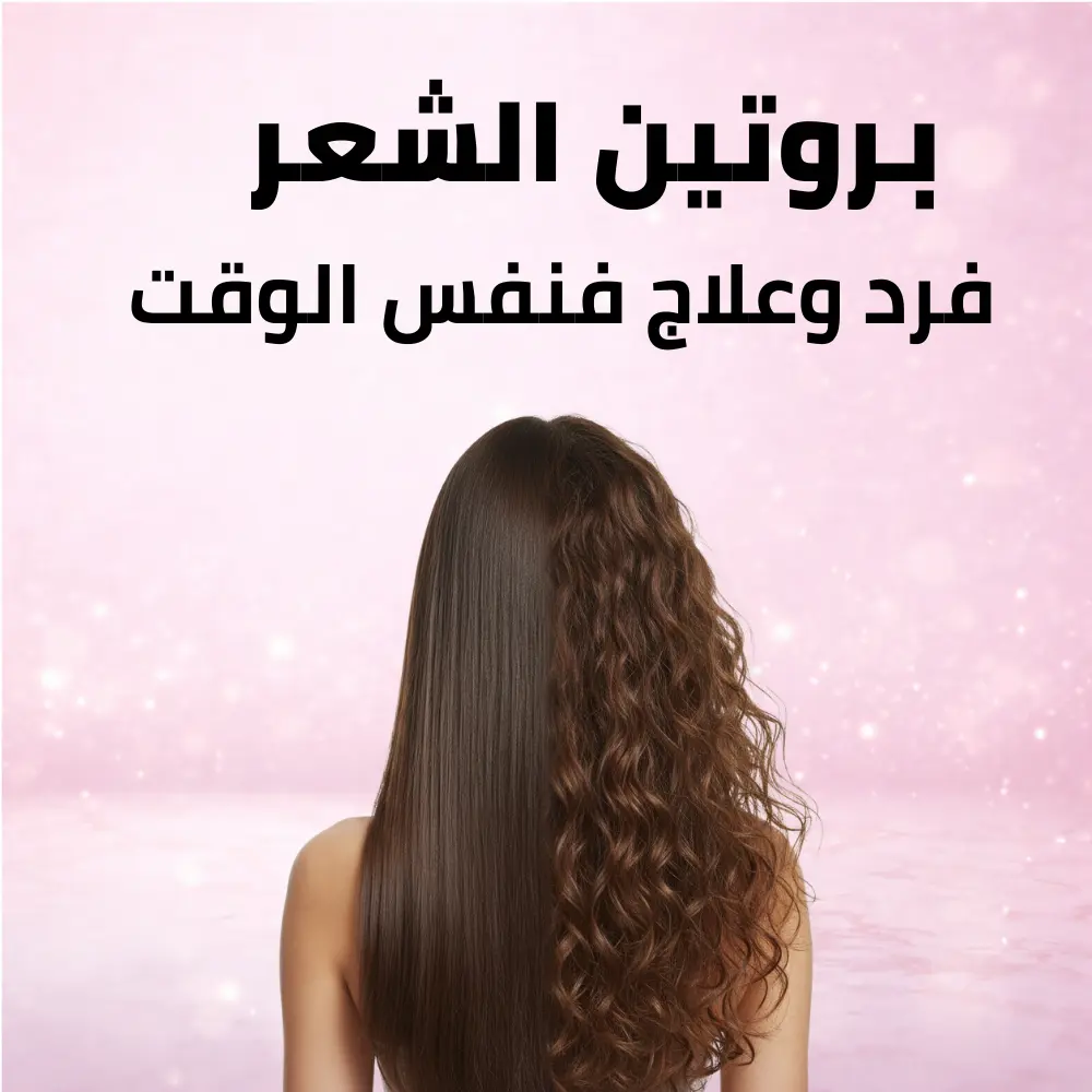 بروتين الشعر
